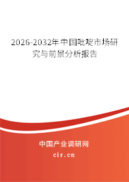 2026-2032年中國吡啶市場研究與前景分析報(bào)告