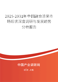 2025-2031年中國副食涼果市場現(xiàn)狀深度調(diào)研與發(fā)展趨勢分析報告