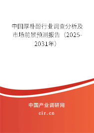 中國(guó)厚樸酚行業(yè)調(diào)查分析及市場(chǎng)前景預(yù)測(cè)報(bào)告（2025-2031年）