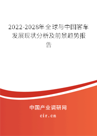 2022-2028年全球與中國客車發(fā)展現(xiàn)狀分析及前景趨勢報告
