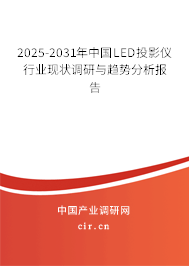 2025-2031年中國LED投影儀行業(yè)現(xiàn)狀調(diào)研與趨勢分析報(bào)告