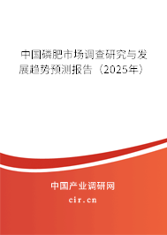 中國磷肥市場調(diào)查研究與發(fā)展趨勢預(yù)測報告（2025年）