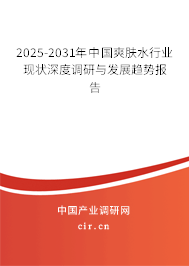 2025-2031年中國(guó)爽膚水行業(yè)現(xiàn)狀深度調(diào)研與發(fā)展趨勢(shì)報(bào)告