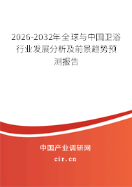 2026-2032年全球與中國(guó)衛(wèi)浴行業(yè)發(fā)展分析及前景趨勢(shì)預(yù)測(cè)報(bào)告