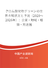 クロム酸化物グリーンの世界市場狀況と予測（2020～2026年）：企業(yè)·地域·種類·用途別