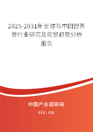2025-2031年全球與中國營養(yǎng)膏行業(yè)研究及前景趨勢分析報告