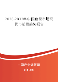 2026-2032年中國魚泵市場現(xiàn)狀與前景趨勢報(bào)告
