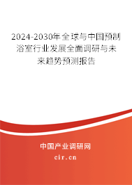 2024-2030年全球與中國預(yù)制浴室行業(yè)發(fā)展全面調(diào)研與未來趨勢預(yù)測報告