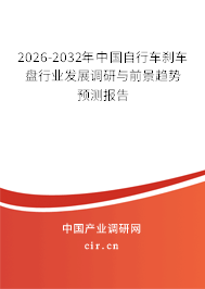 2026-2032年中國(guó)自行車剎車盤行業(yè)發(fā)展調(diào)研與前景趨勢(shì)預(yù)測(cè)報(bào)告