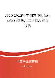 2010-2012年中國方便食品行業(yè)銀行信貸風(fēng)險(xiǎn)評估及建議報(bào)告