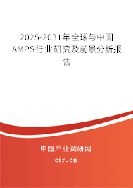 2025-2031年全球與中國AMPS行業(yè)研究及前景分析報告