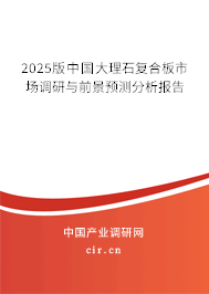 2025版中國大理石復(fù)合板市場調(diào)研與前景預(yù)測(cè)分析報(bào)告