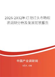 2026-2032年燈泡燈頭市場現(xiàn)狀調研分析及發(fā)展前景報告 2026-2032年燈泡燈頭市場現(xiàn)狀調研分析及發(fā)展前景報告