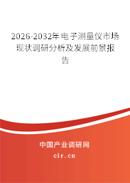 2026-2032年電子測(cè)量?jī)x市場(chǎng)現(xiàn)狀調(diào)研分析及發(fā)展前景報(bào)告
