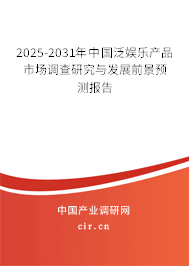 2025-2031年中國泛娛樂產(chǎn)品市場調(diào)查研究與發(fā)展前景預(yù)測報告