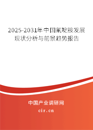 2025-2031年中國氟啶胺發(fā)展現(xiàn)狀分析與前景趨勢報告