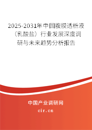 2025-2031年中國腹膜透析液（乳酸鹽）行業(yè)發(fā)展深度調(diào)研與未來趨勢分析報告