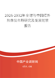 2026-2032年全球與中國紅外熱像儀市場研究及發(fā)展前景報告