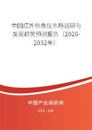 中國紅外熱像儀市場調(diào)研與發(fā)展趨勢預(yù)測報告（2026-2032年）