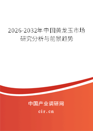 2026-2032年中國黃龍玉市場研究分析與前景趨勢