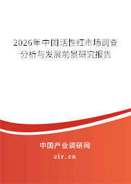 2026年中國(guó)活性紅市場(chǎng)調(diào)查分析與發(fā)展前景研究報(bào)告