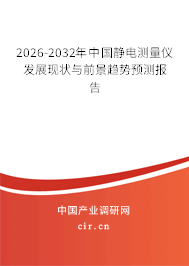 2026-2032年中國靜電測量儀發(fā)展現(xiàn)狀與前景趨勢預(yù)測報(bào)告
