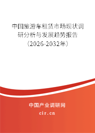 中國旅游車租賃市場現(xiàn)狀調(diào)研分析與發(fā)展趨勢報告（2026-2032年）