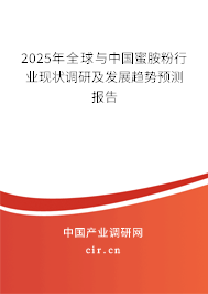 2025年全球與中國蜜胺粉行業(yè)現(xiàn)狀調(diào)研及發(fā)展趨勢預(yù)測報(bào)告
