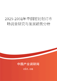 2025-2031年中國密封射燈市場調(diào)查研究與發(fā)展趨勢分析