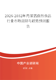 2026-2032年內(nèi)蒙古自熱食品行業(yè)市場(chǎng)調(diào)研與趨勢(shì)預(yù)測(cè)報(bào)告 2026-2032年內(nèi)蒙古自熱食品行業(yè)市場(chǎng)調(diào)研與趨勢(shì)預(yù)測(cè)報(bào)告