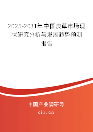 2025-2031年中國皮草市場現(xiàn)狀研究分析與發(fā)展趨勢預(yù)測報告