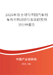 2026年版全球與中國汽車剎車片市場調(diào)研與發(fā)展趨勢預(yù)測分析報告