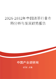 2026-2032年中國清茶行業(yè)市場分析與發(fā)展趨勢(shì)報(bào)告