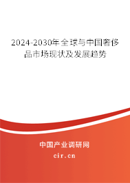 2024-2030年全球與中國奢侈品市場現(xiàn)狀及發(fā)展趨勢