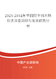 2025-2031年中國熨平機市場現(xiàn)狀深度調(diào)研與發(fā)展趨勢分析