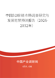 中國3D眼鏡市場調(diào)查研究與發(fā)展前景預測報告（2026-2032年）