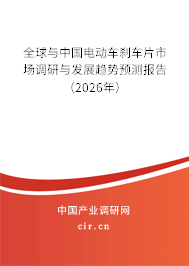 全球與中國電動車剎車片市場調研與發(fā)展趨勢預測報告（2026年）