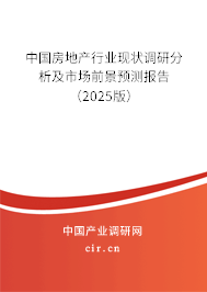 中國房地產行業(yè)現狀調研分析及市場前景預測報告(2025版) 中國房地產行業(yè)現狀調研分析及市場前景預測報告(2025版)
