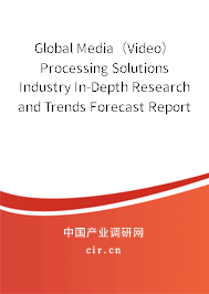 Global Media（Video）Processing Solutions Industry In-Depth Research and Trends Forecast Report 2020-2026