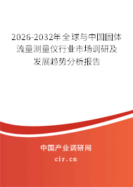 2026-2032年全球與中國固體流量測量儀行業(yè)市場調(diào)研及發(fā)展趨勢分析報告