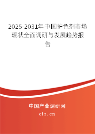 2025-2031年中國(guó)護(hù)色劑市場(chǎng)現(xiàn)狀全面調(diào)研與發(fā)展趨勢(shì)報(bào)告