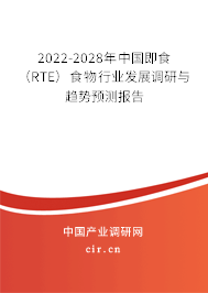 2022-2028年中國即食（RTE）食物行業(yè)發(fā)展調(diào)研與趨勢預(yù)測報告