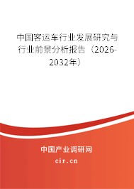 中國客運車行業(yè)發(fā)展研究與行業(yè)前景分析報告（2026-2032年）