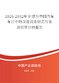 2026-2032年全球與中國汽車車燈市場深度調(diào)查研究與發(fā)展前景分析報告