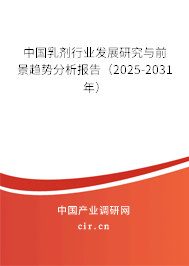中國乳劑行業(yè)發(fā)展研究與前景趨勢分析報告（2025-2031年）