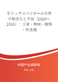 ラテックスパウダーの世界市場(chǎng)狀況と予測(cè)（2020～2026）：企業(yè)·地域·種類·用途別