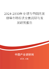 2024-2030年全球與中國(guó)無(wú)菌繃帶市場(chǎng)現(xiàn)狀全面調(diào)研與發(fā)展趨勢(shì)報(bào)告