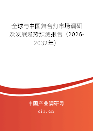 全球與中國舞臺燈市場調(diào)研及發(fā)展趨勢預(yù)測報告（2026-2032年）