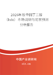 2026年版中國(guó)丁二醇（bdo）市場(chǎng)調(diào)研與前景預(yù)測(cè)分析報(bào)告