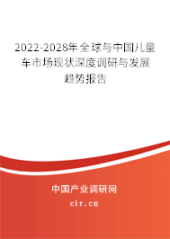 2022-2028年全球與中國(guó)兒童車(chē)市場(chǎng)現(xiàn)狀深度調(diào)研與發(fā)展趨勢(shì)報(bào)告